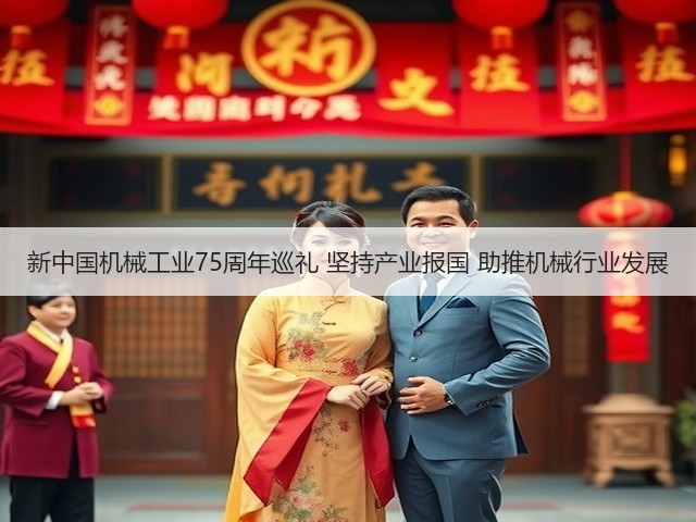 新中国机械工业75周年巡礼 坚持产业报国 助推机械行业发展(图3) 新中国机械工业75周年巡礼 坚持产业报国 助推机械行业发展(图3)