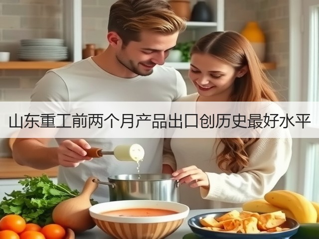山东重工前两个月产品出口创历史最好水平(图3) 山东重工前两个月产品出口创历史最好水平(图3)