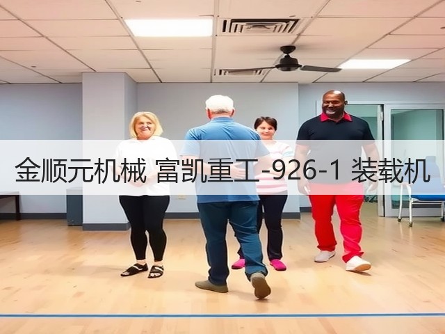 金顺元机械 富凯重工-926-1 装载机(图3)