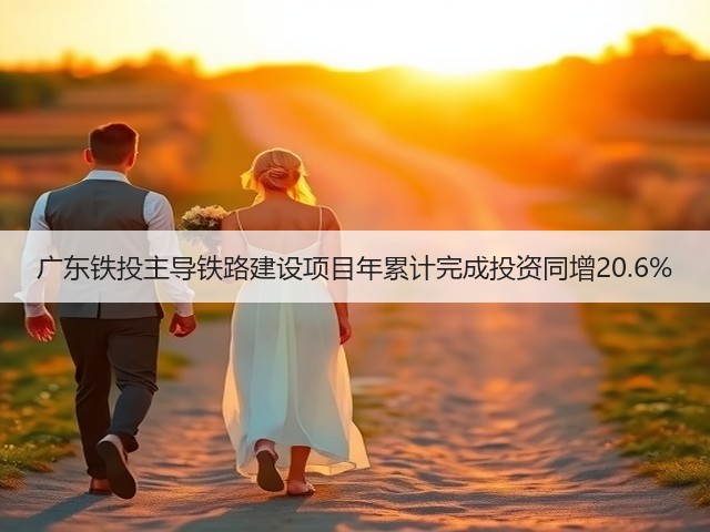 广东铁投主导铁路建设项目年累计完成投资同增20.6%(图2) 广东铁投主导铁路建设项目年累计完成投资同增20.6%(图2)