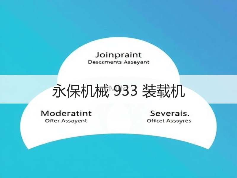 永保机械 933 装载机 永保机械 933 装载机