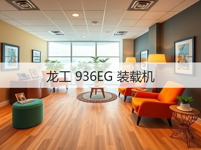 龙工 936EG 装载机(图1) 龙工 936EG 装载机(图1)