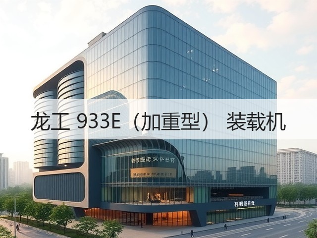 龙工 933E(加重型) 装载机(图2) 龙工 933E(加重型) 装载机(图2)