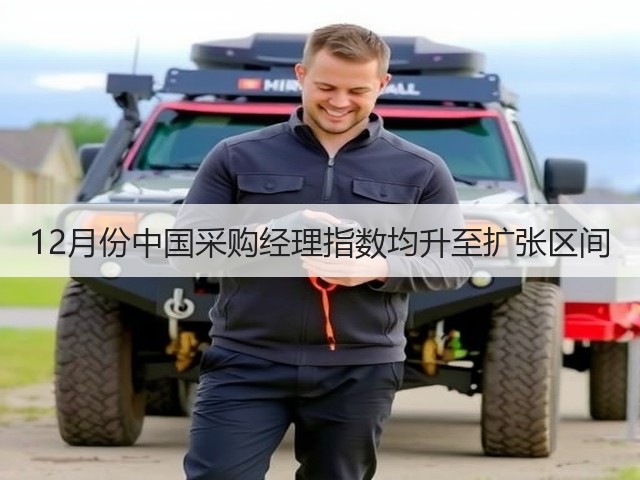 12月份中国采购经理指数均升至扩张区间(图3) 12月份中国采购经理指数均升至扩张区间(图3)