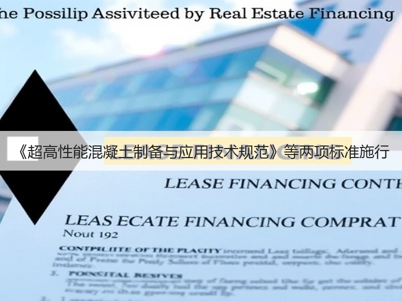 《超高性能混凝土制备与应用技术规范》等两项标准施行
