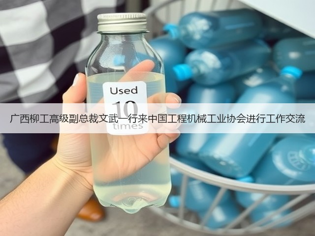 广西柳工高级副总裁文武一行来中国工程机械工业协会进行工作交流(图3)