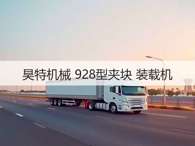 昊特机械 928型夹块 装载机(图2) 昊特机械 928型夹块 装载机(图2)