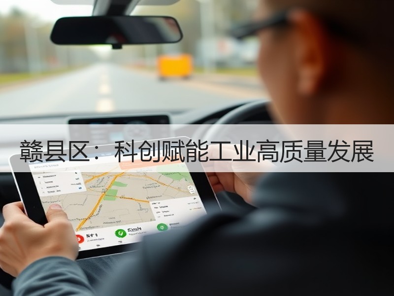 赣县区：科创赋能工业高质量发展