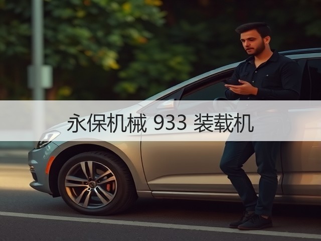 永保机械 933 装载机(图1) 永保机械 933 装载机(图1)