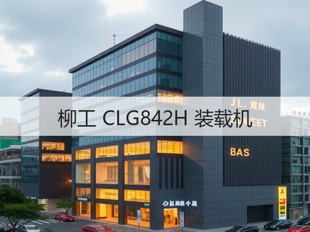 柳工 CLG842H 装载机(图3)