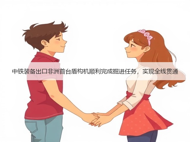 中铁装备出口非洲首台盾构机顺利完成掘进任务，实现全线贯通(图3)