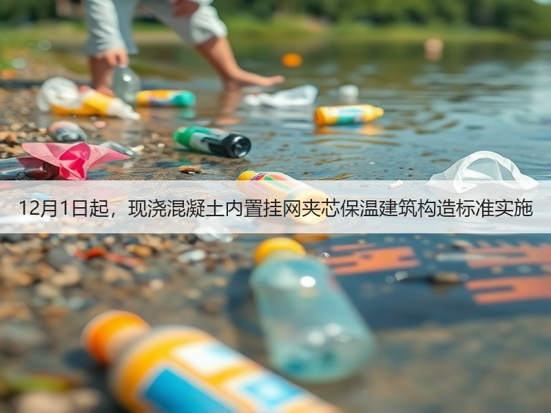 12月1日起，现浇混凝土内置挂网夹芯保温建筑构造标准实施