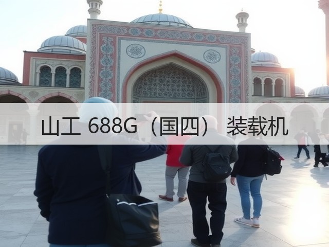 山工 688G(国四) 装载机(图2) 山工 688G(国四) 装载机(图2)