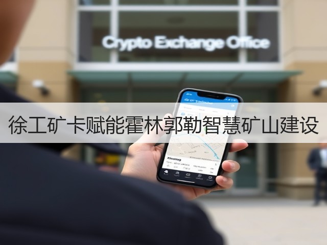 徐工矿卡赋能霍林郭勒智慧矿山建设(图2) 徐工矿卡赋能霍林郭勒智慧矿山建设(图2)