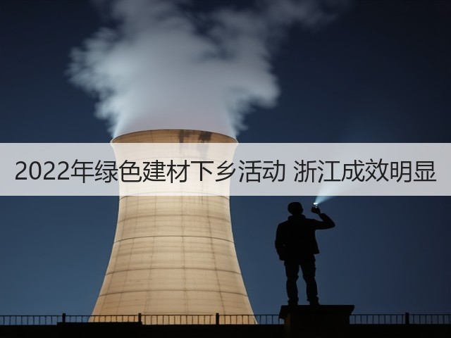 2022年绿色建材下乡活动 浙江成效明显(图2)