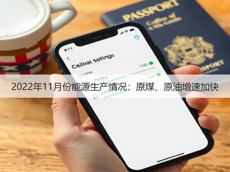 2022年11月份能源生产情况:原煤、原油增速加快 2022年11月份能源生产情况:原煤、原油增速加快
