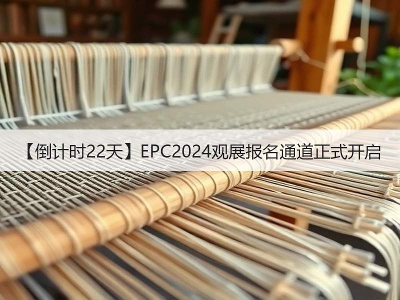 【倒计时22天】EPC2024观展报名通道正式开启 【倒计时22天】EPC2024观展报名通道正式开启
