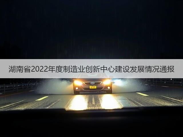 湖南省2022年度制造业创新中心建设发展情况通报(图2) 湖南省2022年度制造业创新中心建设发展情况通报(图2)
