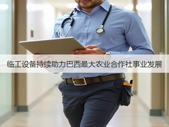 临工设备持续助力巴西最大农业合作社事业发展(图2)
