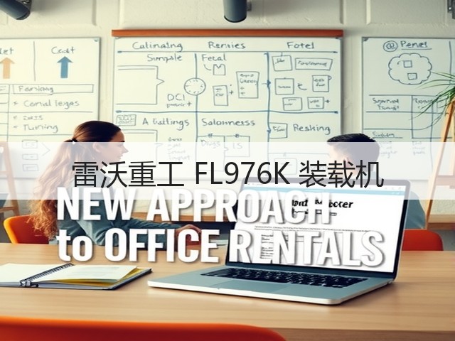 雷沃重工 FL976K 装载机(图2) 雷沃重工 FL976K 装载机(图2)