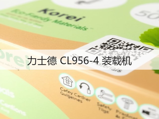 力士德 CL956-4 装载机(图2) 力士德 CL956-4 装载机(图2)