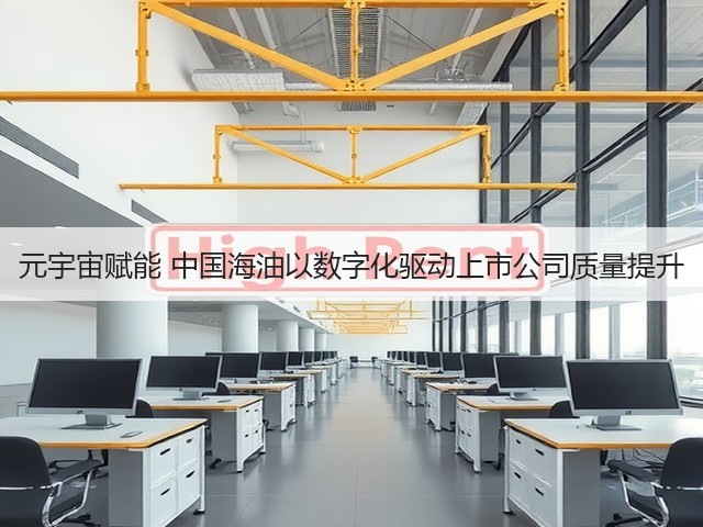 元宇宙赋能 中国海油以数字化驱动上市公司质量提升(图2)