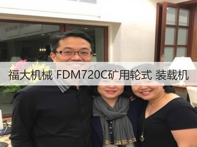 福大机械 FDM720C矿用轮式 装载机(图1)