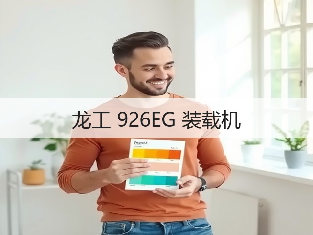 龙工 926EG 装载机(图3) 龙工 926EG 装载机(图3)