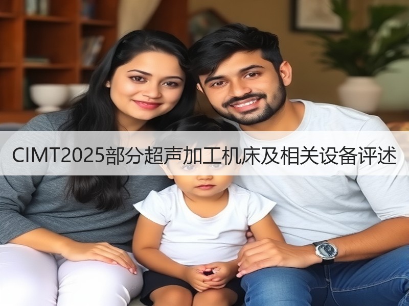CIMT2025部分超声加工机床及相关设备评述 CIMT2025部分超声加工机床及相关设备评述