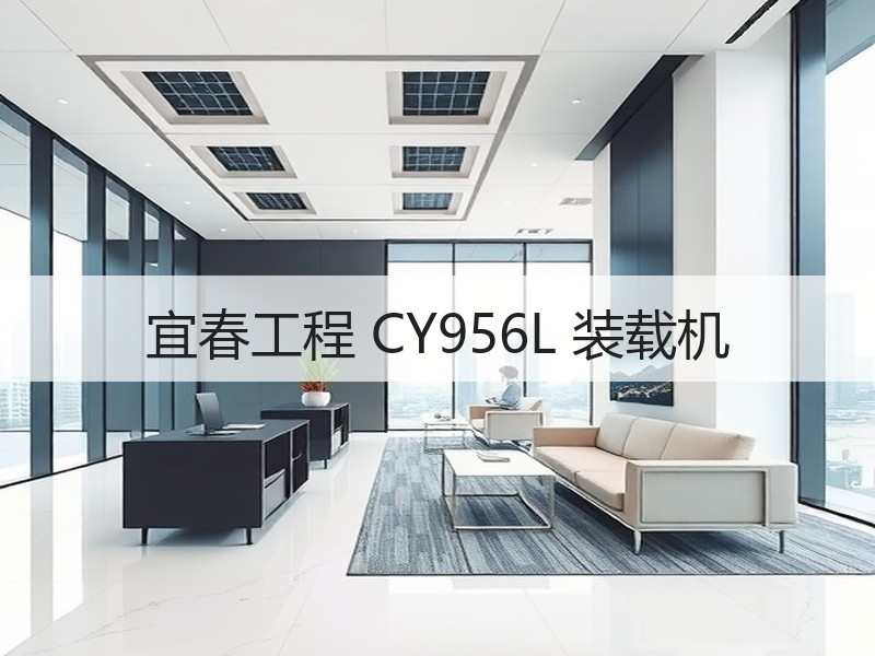 宜春工程 CY956L 装载机