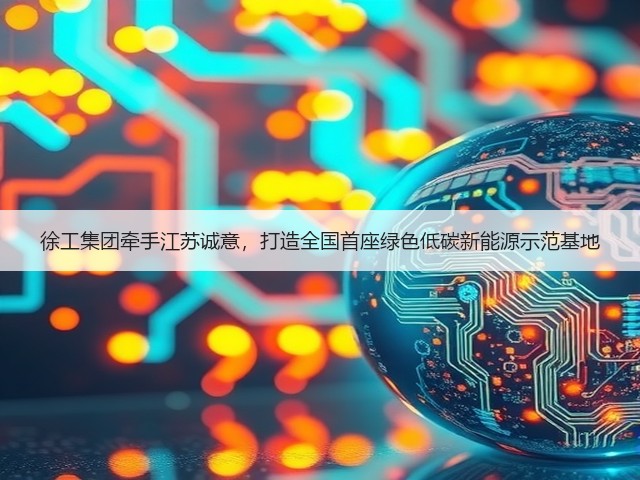 徐工集团牵手江苏诚意,打造全国首座绿色低碳新能源示范基地(图1) 徐工集团牵手江苏诚意,打造全国首座绿色低碳新能源示范基地(图1)