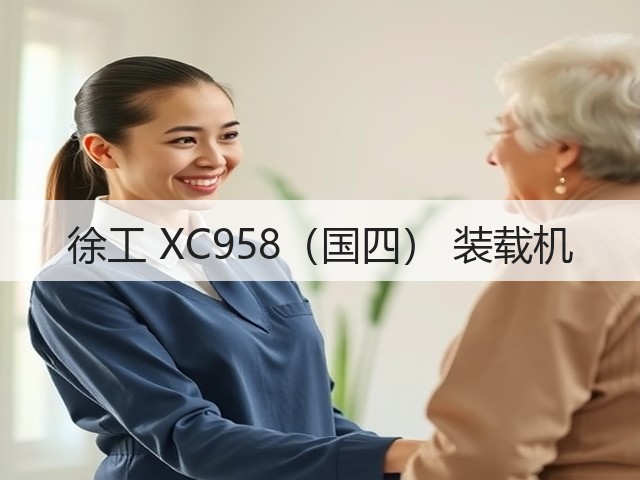 徐工 XC958(国四) 装载机(图3) 徐工 XC958(国四) 装载机(图3)