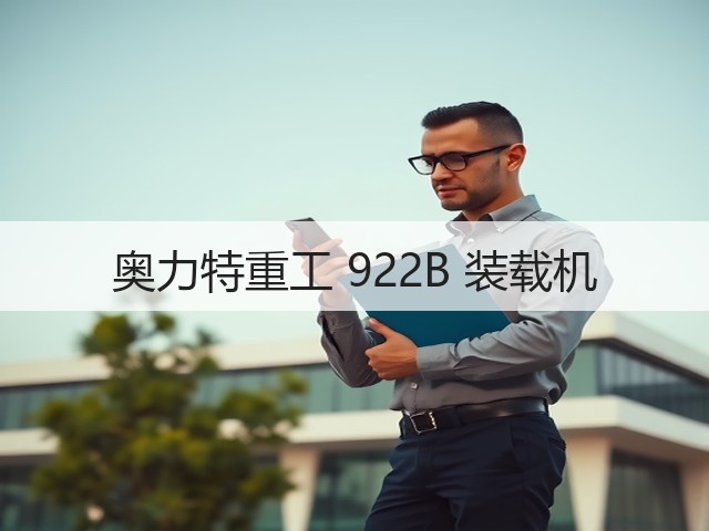 奥力特重工 922B 装载机(图3) 奥力特重工 922B 装载机(图3)