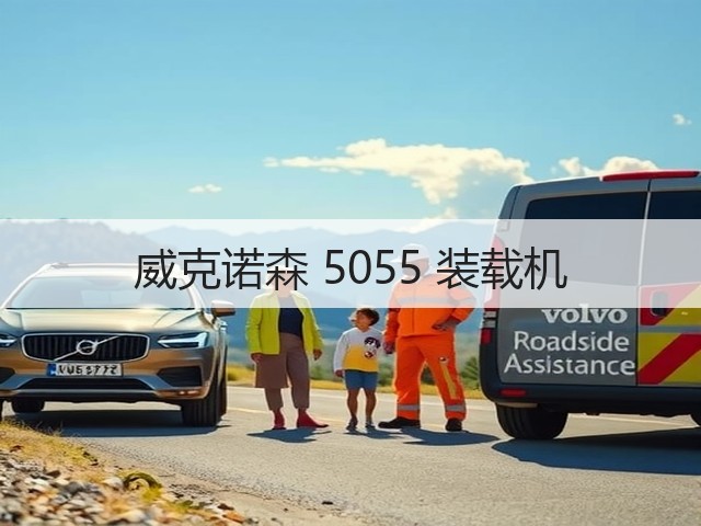 威克诺森 5055 装载机(图1) 威克诺森 5055 装载机(图1)