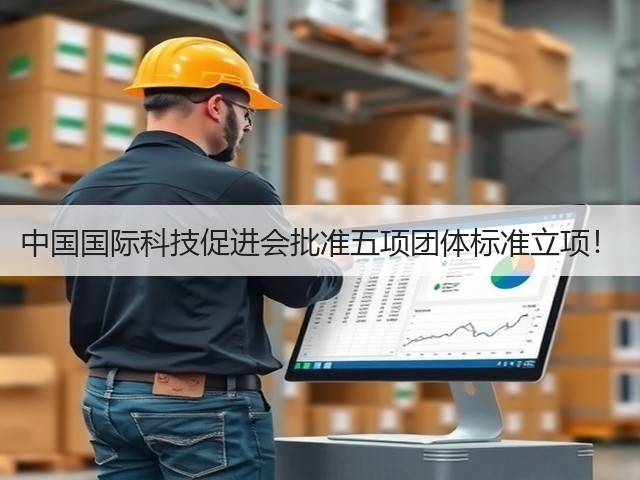中国国际科技促进会批准五项团体标准立项!(图2) 中国国际科技促进会批准五项团体标准立项!(图2)