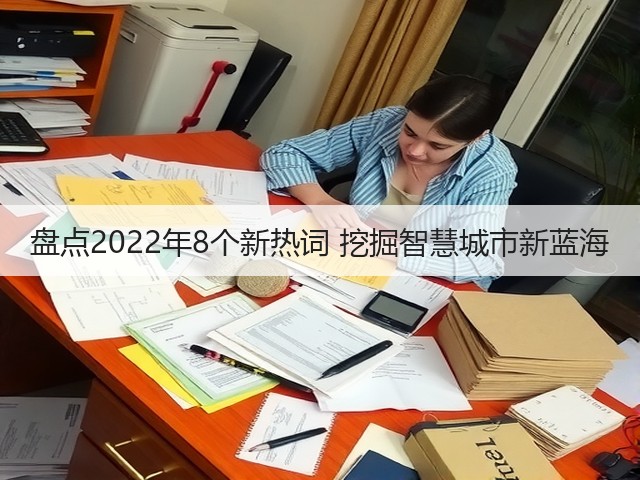 盘点2022年8个新热词 挖掘智慧城市新蓝海(图2)