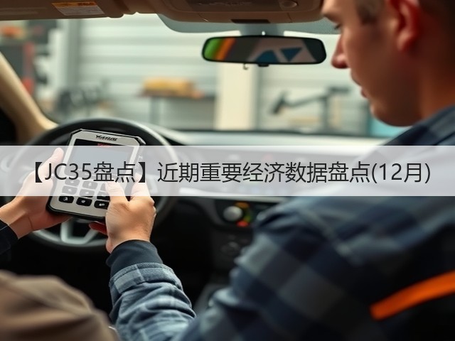 【JC35盘点】近期重要经济数据盘点(12月)(图3) 【JC35盘点】近期重要经济数据盘点(12月)(图3)