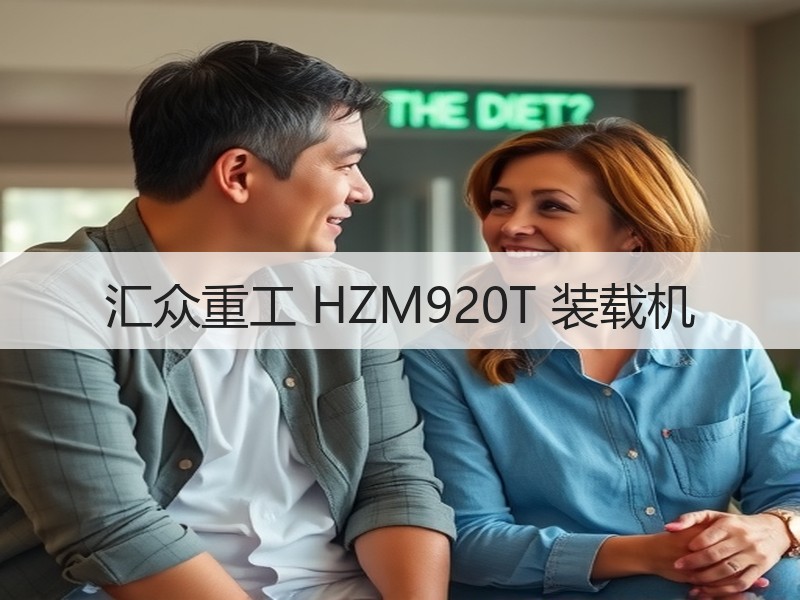 汇众重工 HZM920T 装载机