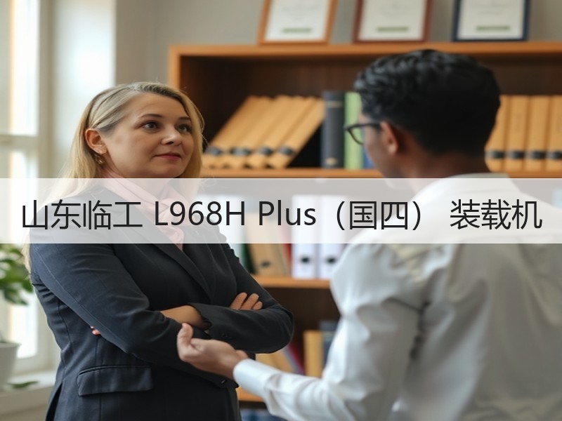山东临工 L968H Plus（国四） 装载机