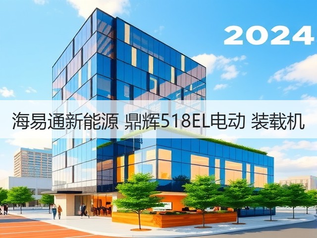 海易通新能源 鼎辉518EL电动 装载机(图1) 海易通新能源 鼎辉518EL电动 装载机(图1)