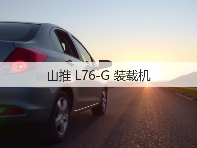 山推 L76-G 装载机(图1) 山推 L76-G 装载机(图1)