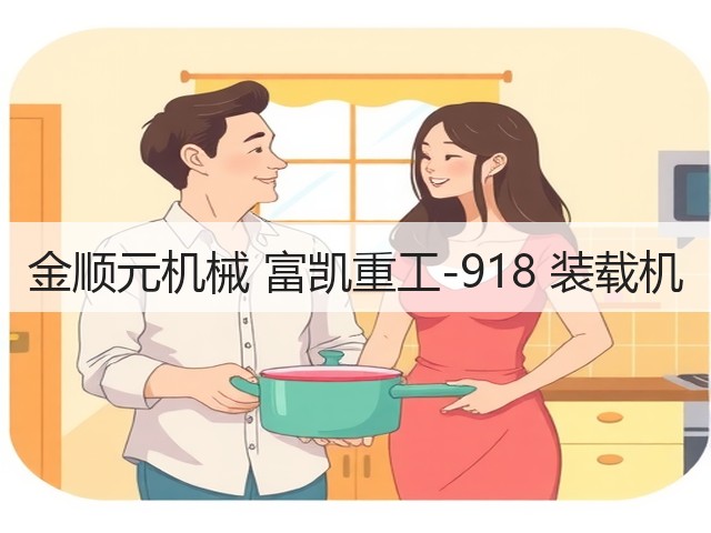 金顺元机械 富凯重工-918 装载机(图1) 金顺元机械 富凯重工-918 装载机(图1)