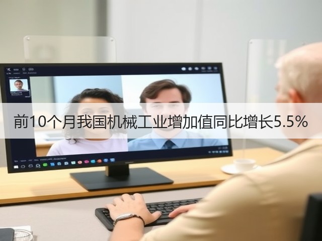 前10个月我国机械工业增加值同比增长5.5%(图2)