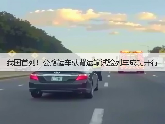 我国首列!公路罐车驮背运输试验列车成功开行(图1) 我国首列!公路罐车驮背运输试验列车成功开行(图1)