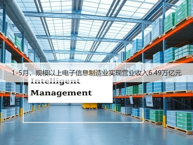 1-5月,规模以上电子信息制造业实现营业收入6.49万亿元(图2) 1-5月,规模以上电子信息制造业实现营业收入6.49万亿元(图2)