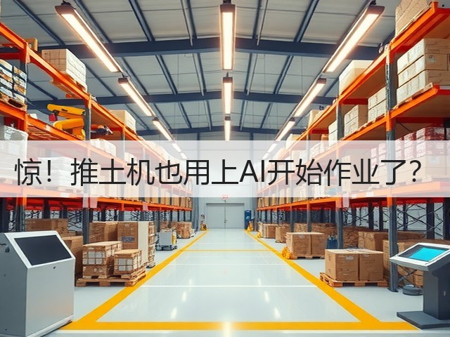 惊!推土机也用上AI开始作业了?(图2) 惊!推土机也用上AI开始作业了?(图2)