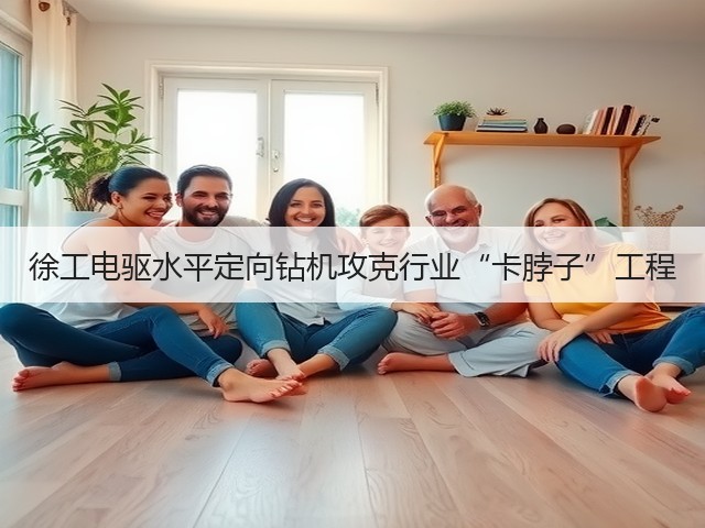 徐工电驱水平定向钻机攻克行业“卡脖子”工程(图1)
