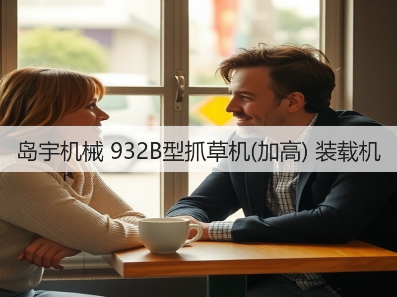 岛宇机械 932B型抓草机(加高) 装载机 岛宇机械 932B型抓草机(加高) 装载机