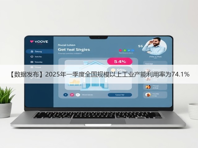 【数据发布】2025年一季度全国规模以上工业产能利用率为74.1%(图3) 【数据发布】2025年一季度全国规模以上工业产能利用率为74.1%(图3)