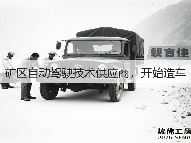 矿区自动驾驶技术供应商，开始造车(图3)